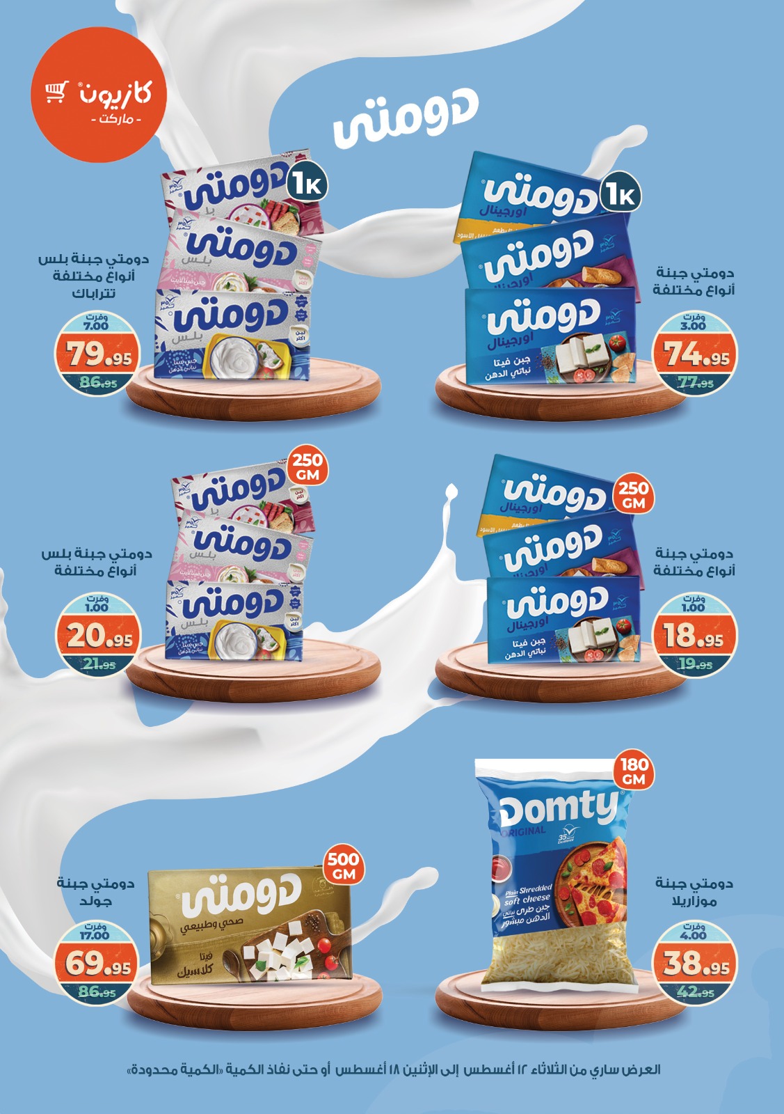 kazyon offers from 12aug to 18aug 2025 عروض كازيون من 12 أغسطس حتى 18 أغسطس 2025 صفحة رقم 40